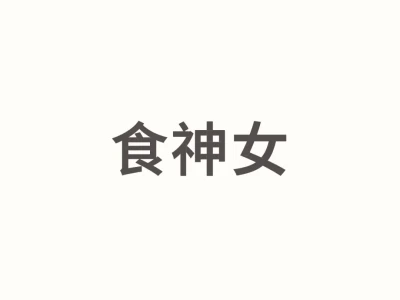 食神女的人生总不会太遭