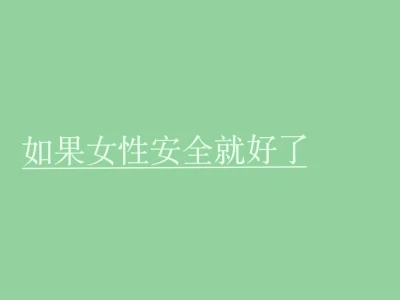 1️⃣0️⃣4️⃣【如果】女性安全就好了
