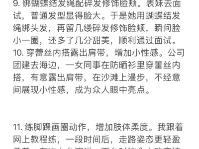 娇媚感修炼！女生私藏小心机