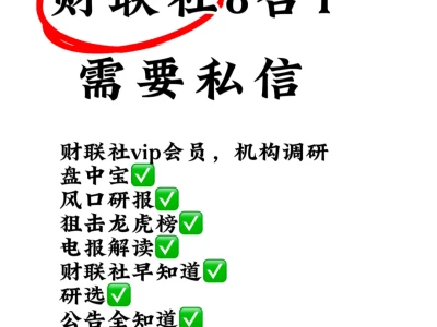 炒股小妙招,C联社一手研报,股市消息早知道
