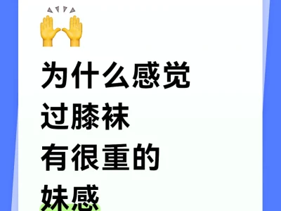 为什么感觉过膝袜有很重的妹感