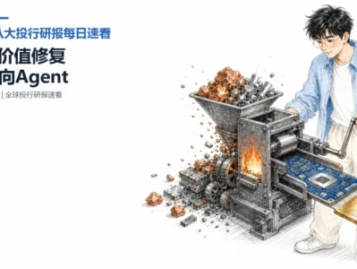 0710八大投行研报每日速看:材料价值修复,AI开始从模型走向Agent
