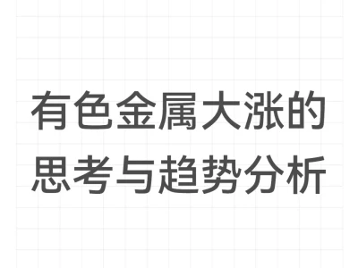 有色金属大涨的思考与趋势分析