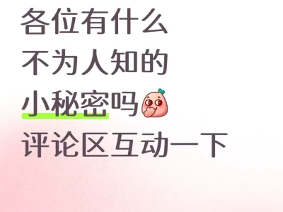 你有小秘密吗