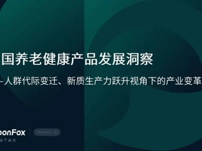 研报·极光大数据《 中国养老健康产品发展洞察:人群代际变迁、新质生产力跃升视角下的产业变革》