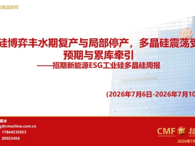 『研报』工业硅多晶硅周报:工业硅博弈丰水期复产与局部停产,多晶硅震荡受政策预期与累库牵引