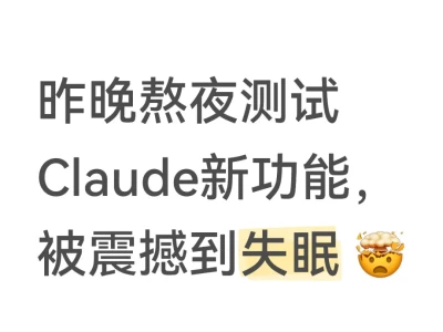昨晚熬夜测试Claude新功能，被震撼到失眠 🤯