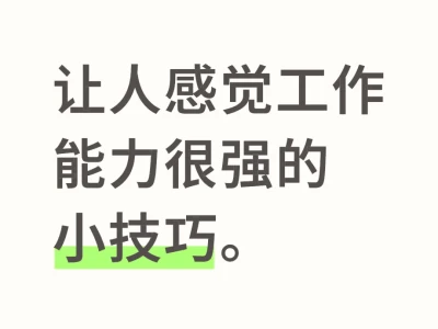 让人感觉工作能力很强的小技巧。