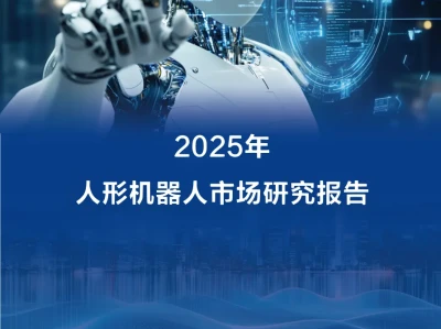 【研报锐评】人形机器人量产元年:泡沫还是革命?(2026.3)