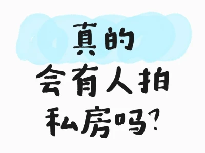 为什么想到拍私房呢?感觉怎么样