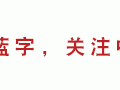 【研报】中国创业投资发展回顾与展望——《中国创业投资行业发展报告2020》连载一