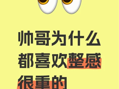 帅哥为什么都喜欢整感很重的美女??