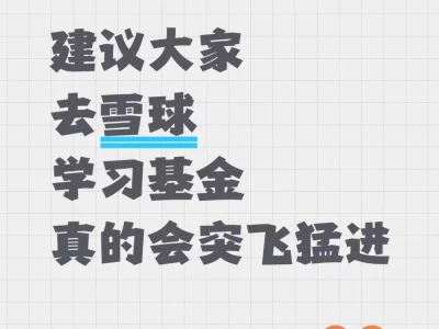 强烈大家去雪球学习基金啊！！真的进击