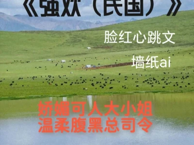 【娇媚可人大小姐x温柔腹黑总司令】
