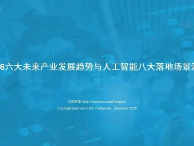 【研报-4934】2026六大未来产业发展趋势与人工智能八大落地场景洞察