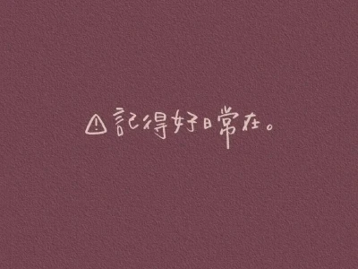 每日碎碎念|壁纸