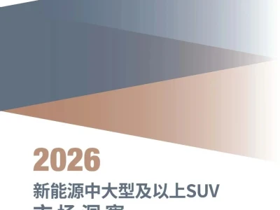 【研报-5346】2026年新能源中大型及以上SUV市场洞察报告