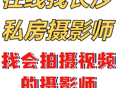 求长沙私房摄影师,以及会视频拍摄的摄影师