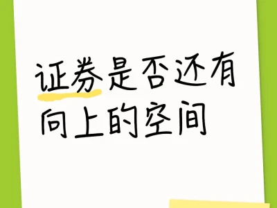 证券是否还有向上的空间