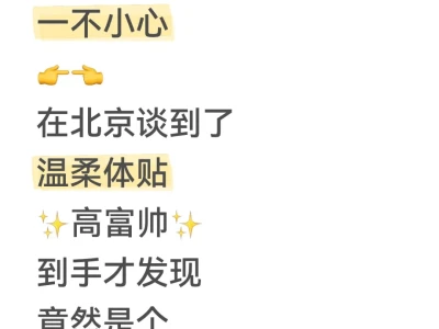 177小美👉👈一不小心谈到✨高富帅✨