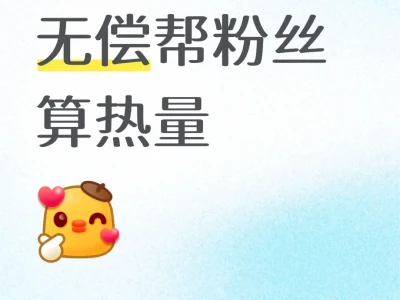 无偿帮粉丝算热量8.11
