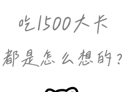 吃1500大卡真的能减肥？？
