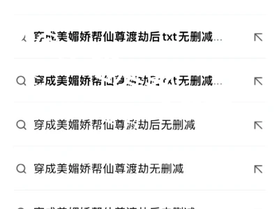 穿成美媚娇帮仙尊渡劫后