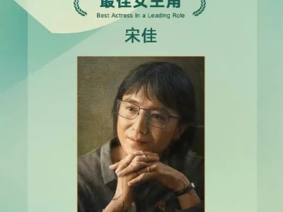 恭喜宋佳老师获得白玉兰最佳女主角