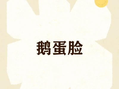 脸型识人---鹅蛋脸(最好的/最理想的脸型)