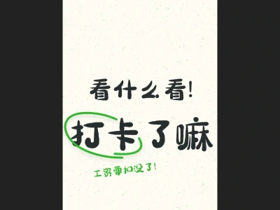 原创壁纸-再也不会忘记打卡！