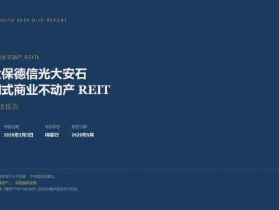 今日研报分享:R103·待发行·光大安石商业不动产REIT深度解读报告