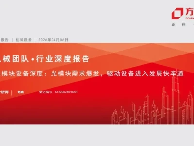 【证券研报】光模块设备行业深度:光模块需求爆发,驱动设备进入发展快车道