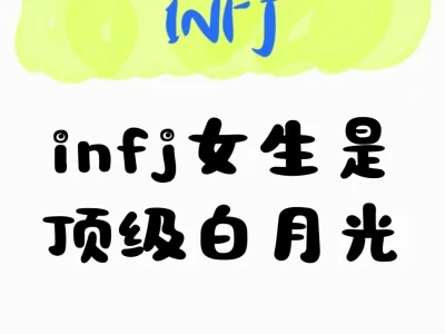 infj女生是顶级白月光