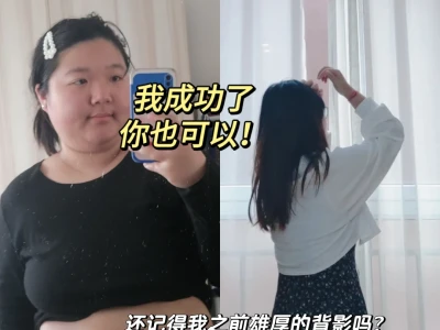 直观感受一下瘦了60斤有多震撼……