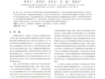 『研报』电动汽车充电需求集中响应下光储微电网储能调度