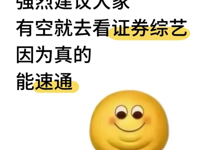 强烈建议大家有空就去看证券综艺啊