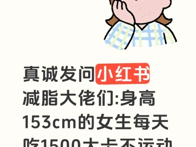 153cm吃1500大卡长胖
