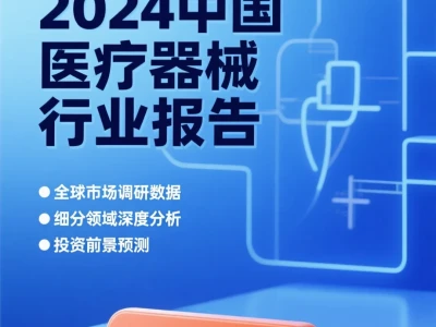 医疗器械行业报告·2024前景分析干货