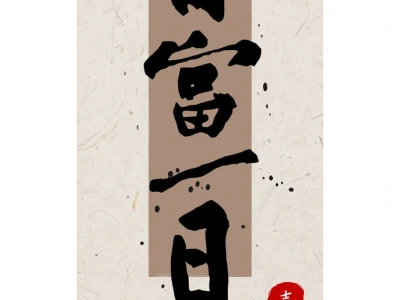 一张壁纸送给你,祝你日富一日