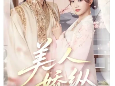 有没有类似《美人娇纵》的短剧啊
