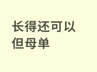 为什么根本没桃花