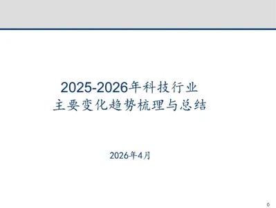 【研报-5334】2025-2026年科技行业主要变化趋势梳理与总结