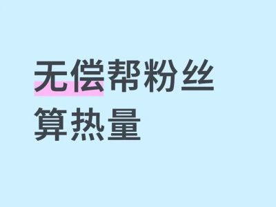 无偿帮粉丝算热量8.6