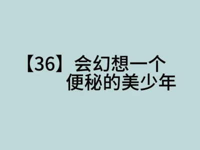 【36】会幻想一个便秘的美少年