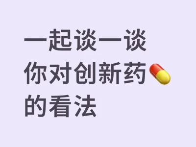 创新药的故事,远未讲完
