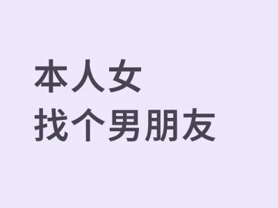 本人女 真心找