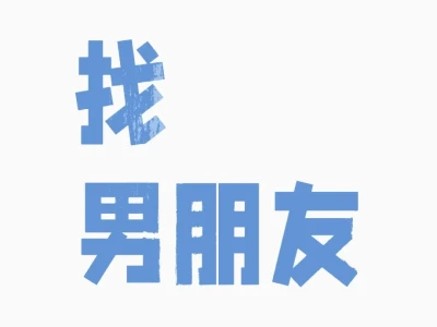 寡疯了，成都女找男朋友！