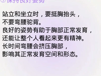 青春期胸部开始发育，这时候有不少要点需留