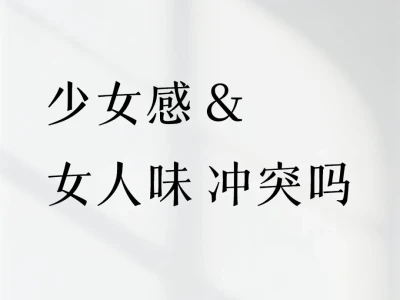 少女感 vs 女人味 冲突吗？