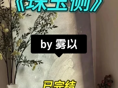 7.8｜强推‼️《珠玉侧》by 雾以 已完结